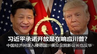 明镜焦点周刊 | 习近平承诺开放是在响应川普？中国经济间谍入侵德国；美众议院新议长也反华（20181110第22期）