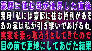 【スカッとする話】豪邸に住む母が他界した直後、家に来た義母「あの家は私が引き継いであげるわ」私の実家を乗っ取ろうとしてきたので、目の前で更地にしてあげた結