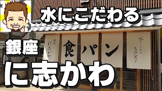 水にこだわる高級食パン！銀座に志かわ