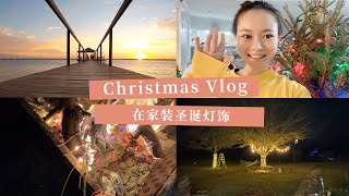 Christmas Vlog#01 | 在家装饰圣诞灯饰｜原来平时大街上看到挂在树上的圣诞灯饰一点都不好弄｜记录生活