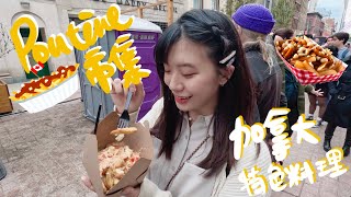 加拿大特色料理Poutine市集！ 冠軍Poutine試吃開箱！渥太華｜Ottawa Canada 佳濃 #加拿大 #渥太華 #poutine#ottawavlog#ottawa#canadavlog