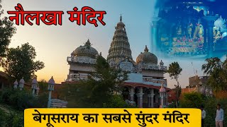 Naulakha Mandir Begusarai | नौलखा मंदिर | Vlog 2024/ Begusarai ( Bihar )