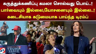 கருத்துக்கணிப்பு கமலா சொல்வது பொய்..! பார்வையும் இல்லை, யோசனையும் இல்லை..!