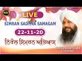 Nirol Simran Abhyas (22/11/20) Live Simran Sadhna | Bhai Gursharan Singh Ji (Ludhiana Wale )| Kirtan