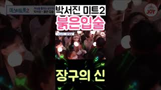 박서진 미트2 붉은입술 신들린 목소리 장구의 신