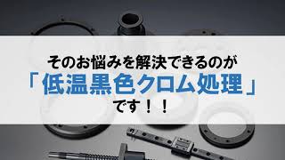 光の反射防止の黒色表面処理