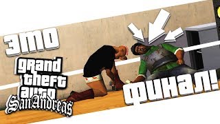 ФИНАЛЬНАЯ МИССИЯ! КОНЕЦ ШЕДЕВРА! GROOVE STREET 4 LIFE! (ПРОХОЖДЕНИЕ GTA: SAN ANDREAS #34)