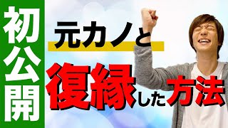 男の復縁！元カノと復縁出来た話をお話しします