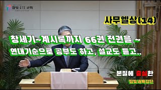 2025.01.15. 참빛새벽(삼상 24장8- ) 다윗의 호소와 사울의 참회를 보라 하십니다.