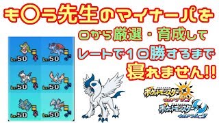 【ポケモンUSM】も〇う先生のパーティを0から厳選・育成してレートで10勝するまで寝れません！