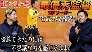 【対談】最優秀監督に選出された鳥丸 太作 選手兼監督と濃密対談！！！〜2年連続優勝することができた真実に迫る〜