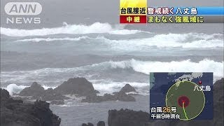 強風域に入る八丈島は・・・今年最大の台風26号北上中（13/10/15）