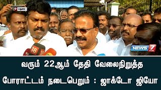 திட்டமிட்டபடி வரும் 22ஆம் தேதி வேலைநிறுத்த போராட்டம் நடைபெறும் : ஜாக்டோ ஜியோ