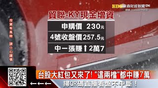 台股大紅包又來了！「這兩檔」都中賺7萬 @57ETFN