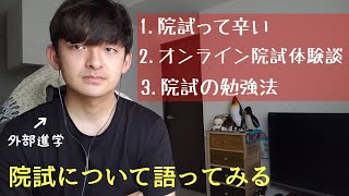 院試の辛さ・オンライン院試・院試の勉強方法についてゆるく語る