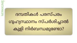 ദമ്പതികൾ പരസ്പരം ഗുഹ്യസ്ഥാനം സ്പർശിച്ചാൽ കുളി നിർബന്ധമുണ്ടോ ?