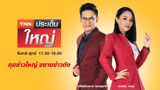 Live : TNNประเด็นใหญ่ วันที่ 18 กุมภาพันธ์ 2564 17.00 – 18.00 น.