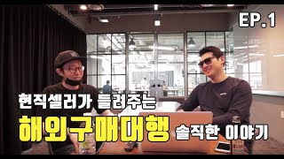 [EP.1] 해외구매대행 현직셀러가 시작에 대해 솔직하게 이야기하다 / 해외구매대행 창업 / 해외구매대행 방법 / 해외구매대행 사업