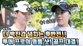 현재신 프로 vs 박도은 프로, 팀 미즈노 투어프로들의 양보없는 후반전!