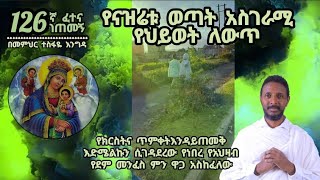 125ኛ ፈተና ገጠመኝ፦የክርስትና ጥምቀትእንዳይጠመቅ እድሜልኩን ሲገዳደረው የነበረ የአህዛብ የደም መንፈስ ምን ዋጋ አስከፈለው