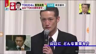 TOKIO 4人　緊急会見