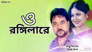 ও রঙ্গিলারে | O Rongilare | Andrew Kishore | Kanok Chapa | Gohiner Gaan 143