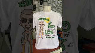 #งานอุปสมบท  #เสื้อยืด #เสื้องานบุญ  #เสื้องานบวช  #เสื้อแจก  #พ่อนาค  #แม่นาค  #แฟนนาค  #ตรานาคคู่