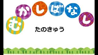 たのしい昔ばなし「たのきゅう」