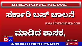 ಹಲವು ದಶಕಗಳಿಂದ ಬಸ್ ಬಾರದ ಹರಳ್ಳಿಗಳಿಗೆ ಸ್ವತಃ ಶಾಸಕರಿಂದ ಬಸ್ ಚಾಲನೆ.Dtv Karnataka.030718. Davanagere.Harihar