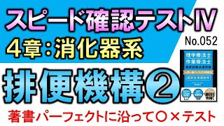 【スピード確認テストⅣ・52】排便機構❷【聞き流し】