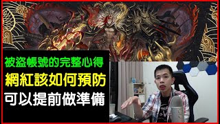 被盜用帳號的完整心得，網紅可以如何預防？做些準備！｜神魔之塔、【小諸葛】