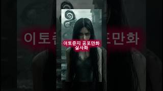 무서움주의😱#이토준지 에피소드 실사화