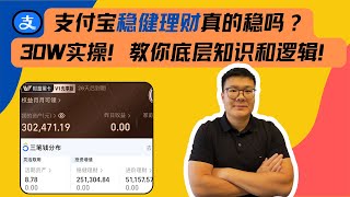 支付宝稳健理财真的稳吗？30万亲测理财逻辑+债券投资基础知识全解析