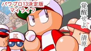 #1【パワプロ13決定版】マイライフ 覚醒せよ清原【VOICEROID実況】