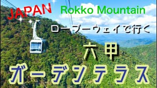 REAL JAPAN【Rokko Garden Terrace】六甲ガーデンテラスのんびり散歩