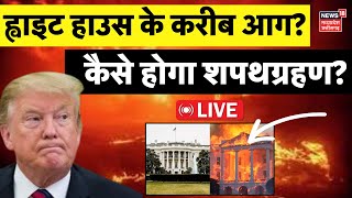 America Fire Rescue Operations LIVE : आग की लपटों में घिरा White House! | US California Fire | N18G