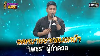 จดหมายจากแนวหน้า - “เพชร” ผู้ท้าดวล | HIGHLIGHT ดวลเพลงชิงทุน 2022 EP.1098 | 14 พ.ย. 65 | one31