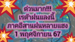 พยากรณ์อากาศภาคอีสานวันนี้ 1 พฤศจิกายน 67