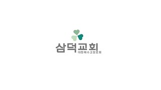 22.4.9 삼덕교회 새벽예배