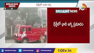 ఢిల్లీలో భారీ అగ్నిప్రమాదం | Massive Fire Incident In Delhi | Delhi Fire Incident | 10TV Digital