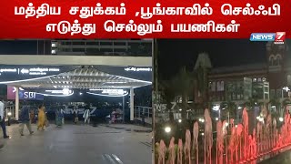 மத்திய சதுக்கம் ,பூங்காவில் செல்ஃபி எடுத்து செல்லும் பயணிகள்