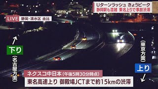 静岡県内Uターンラッシュのピーク迎える　新幹線上り自由席・ひかり150％、こだま110％、東名高速上りでは事故の影響で15キロの渋滞も