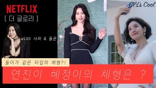 씨엘스쿨32교시_더글로리 특집 | 박연진 패션 골격타입 혜정이 차주영 패션 이사라 송혜교 패션 체형분석 | 체형별 구분법 꿀팁까지!🍯