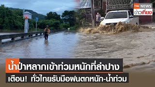 น้ำป่าหลากเข้าท่วมหนักที่ลำปาง เตือนทั่วไทยรับมือฝนตกหนัก-น้ำท่วม | TNNข่าวเที่ยง | 9-8-65