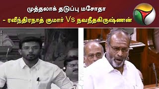 முத்தலாக் தடுப்பு மசோதா - ரவீந்திரநாத் குமார் Vs நவநீதகிருஷ்ணன் | ADMK | Triple Talaq