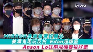 ✨現場實況：MIRROR澳洲返港🛬好開心 姜濤鬼馬玩反拍🤳🏻  Edan超精靈😉 Anson Lo狂擦飛機餐嗌飽😋｜現場實況