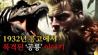 목격담을 통해 재구성한 콩고의 공룡 '카사이 렉스' [미스터리/괴생명체]