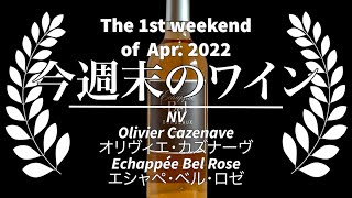 🍷ソムリン週末ワイン定期便🍷2022年4月第1週 NV Olivier Cazenave Echappée Bel Rose オリヴィエ・カズナーヴ エシャペ・ベル・ロゼ