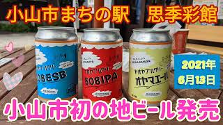 小山市初の地ビール発売