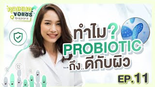 คุณหมอขอแชร์ | EP.11 ทำไม Probiotic ถึงดีกับผิว?